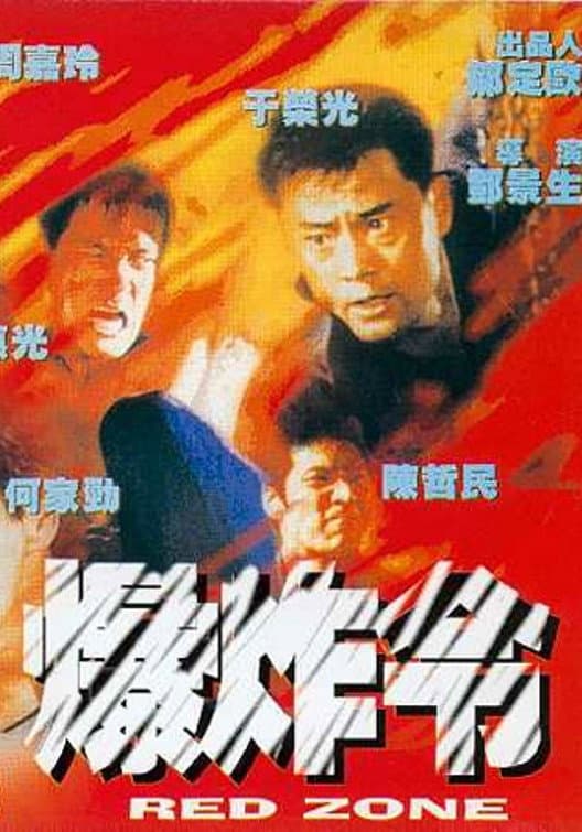 Poster di 爆炸令