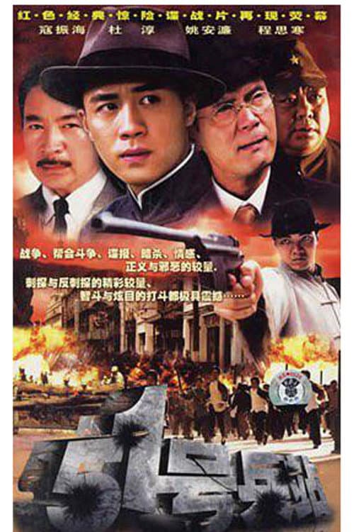 Poster di 51号兵站