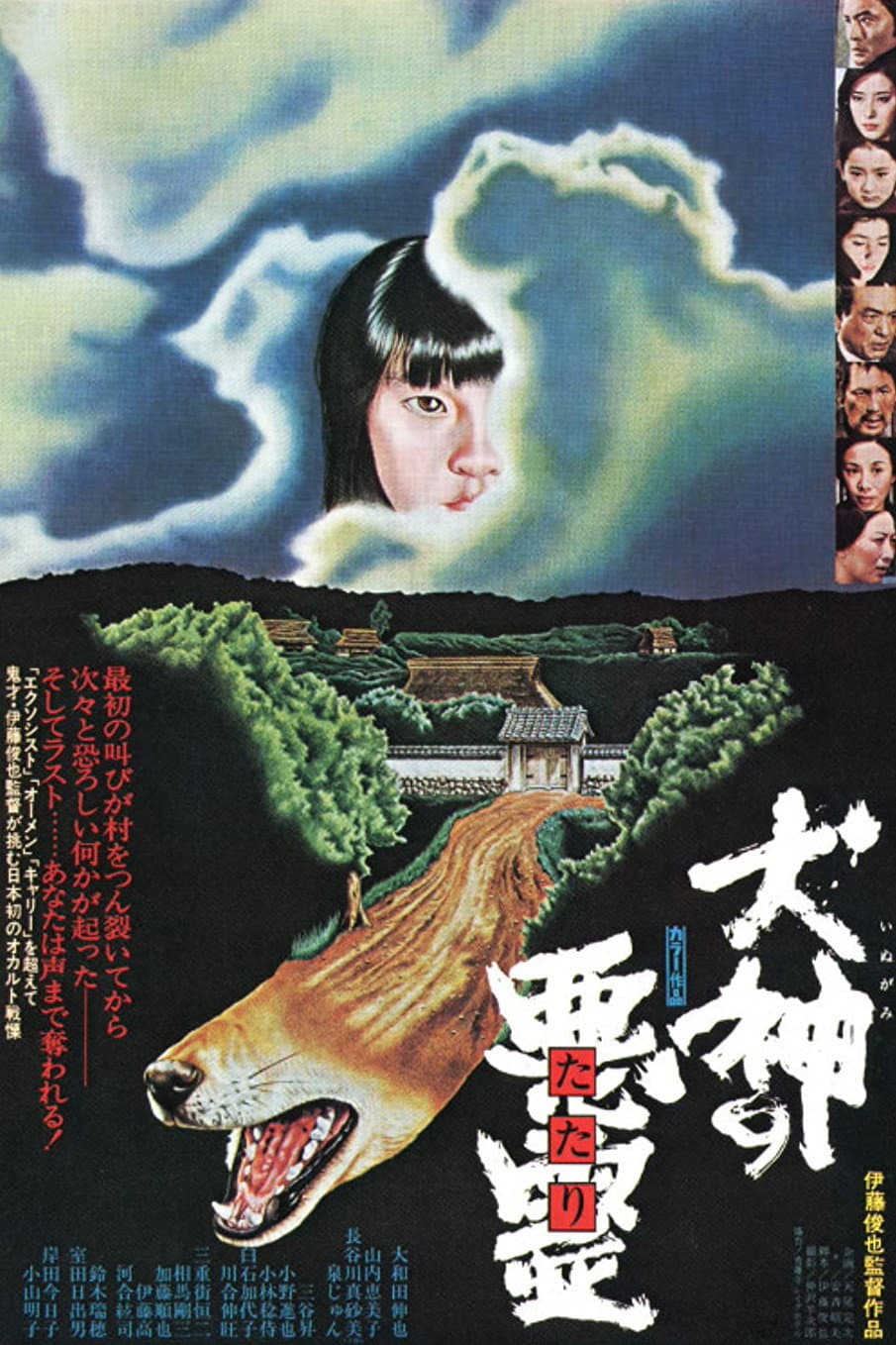 Poster di 犬神の悪霊