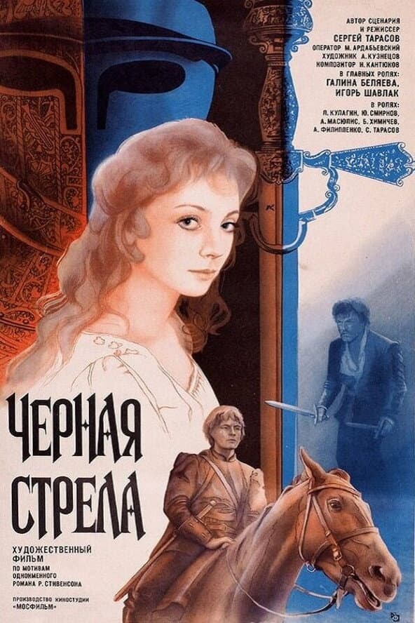 Poster di Черная стрела
