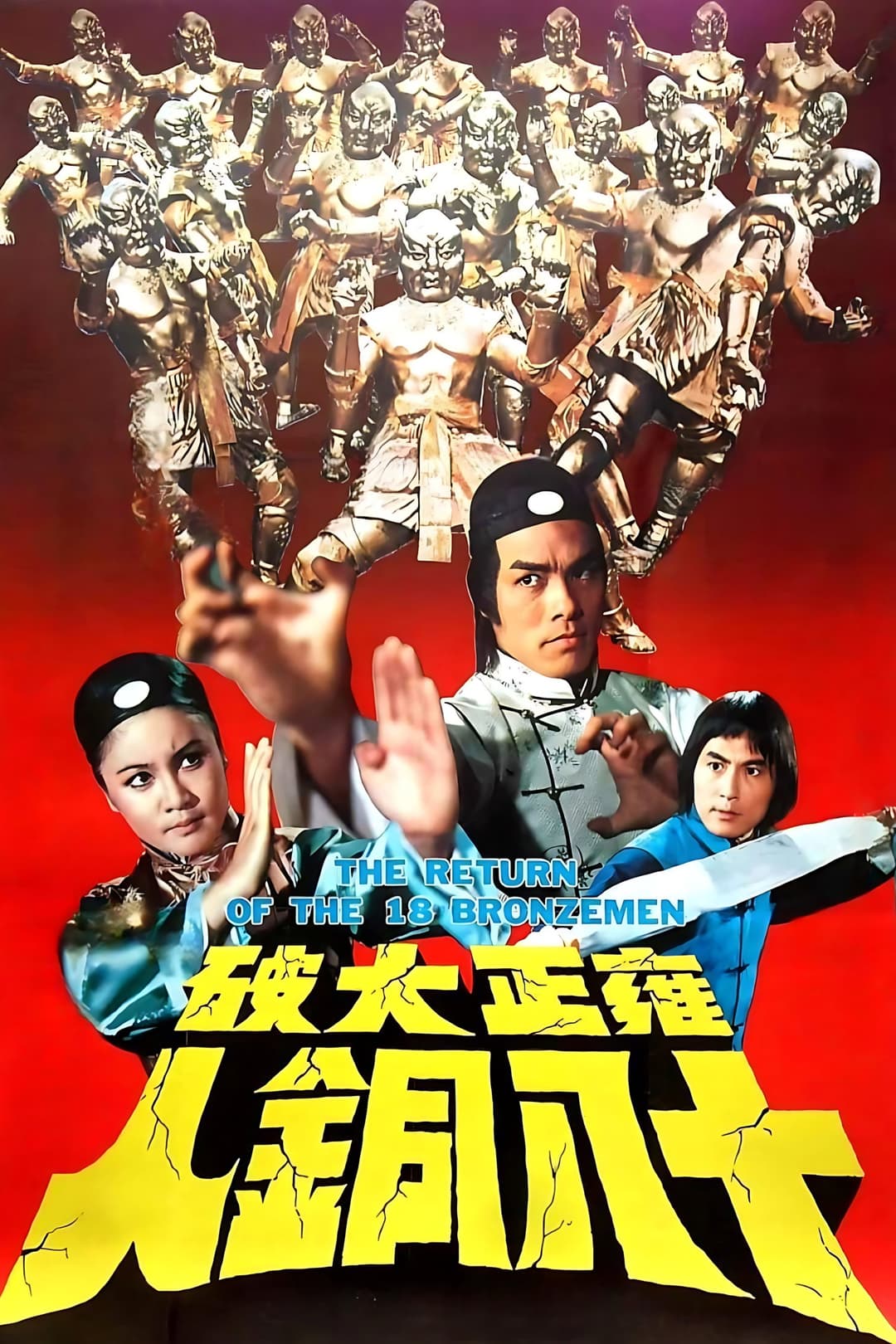 Poster di 雍正大破十八銅人