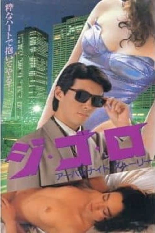 Poster di ジゴロ　アーバンナイトストーリー
