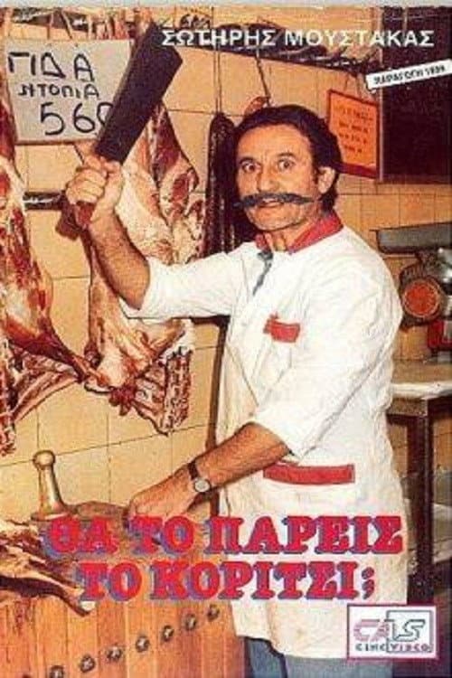 Poster di Θα Το Πάρεις Το Κορίτσι;