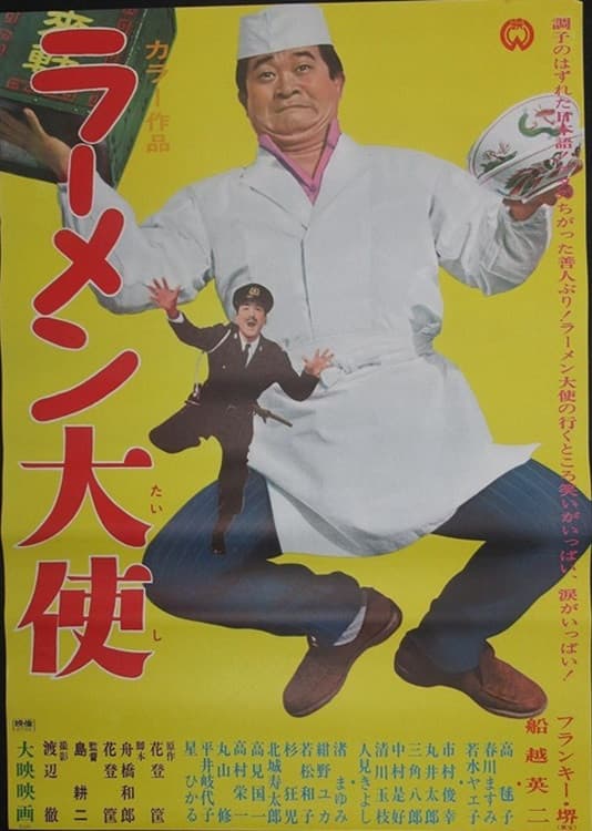 Poster di ラーメン大使