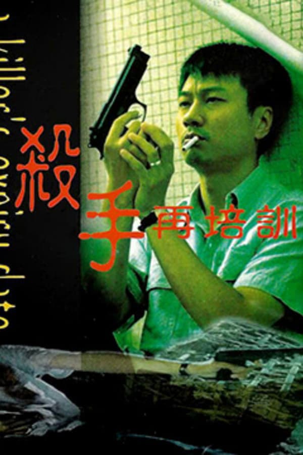 Poster di 殺手再培訓