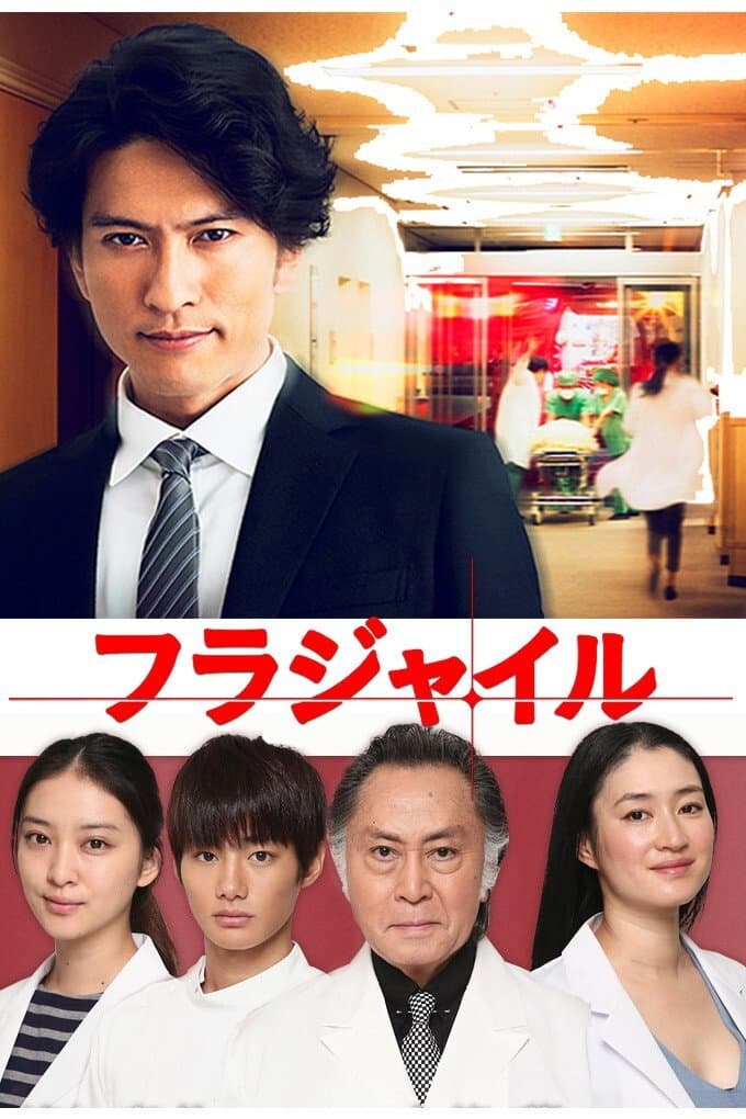 Poster di フラジャイル