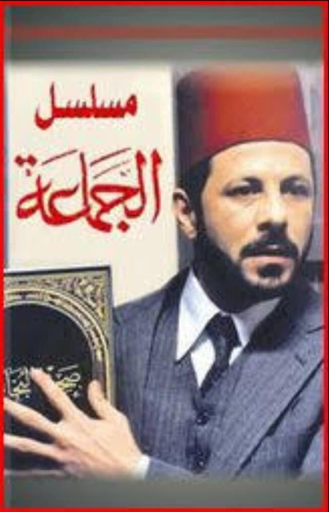 Poster di الجماعة