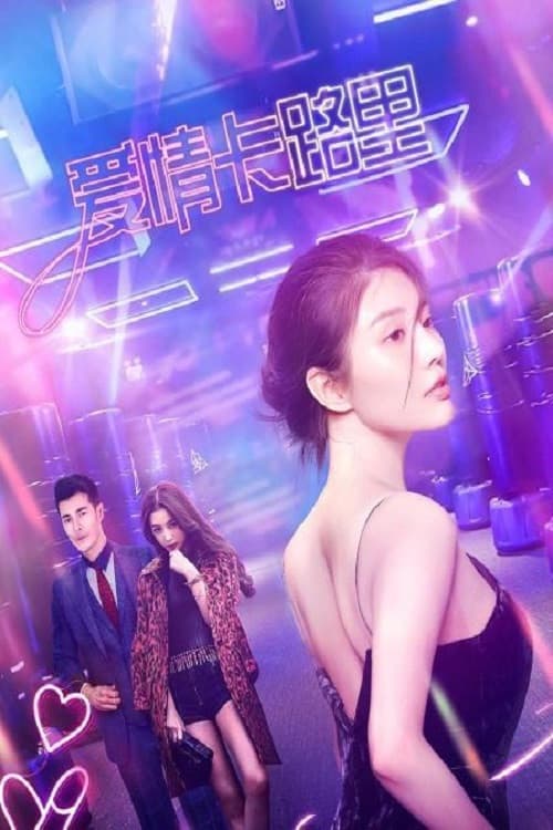Poster di 爱情卡路里