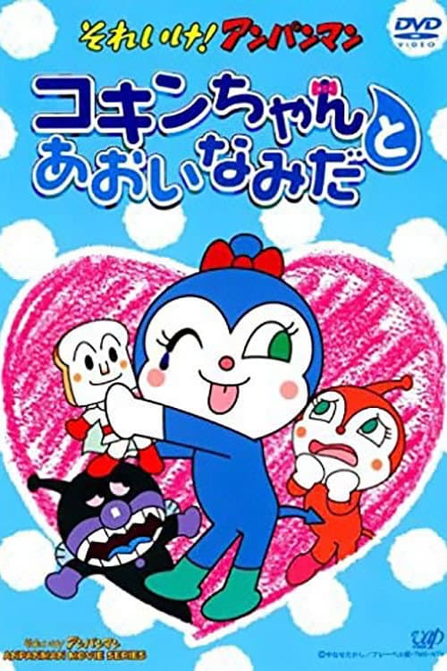 Poster di それいけ!アンパンマン コキンちゃんとあおいなみだ