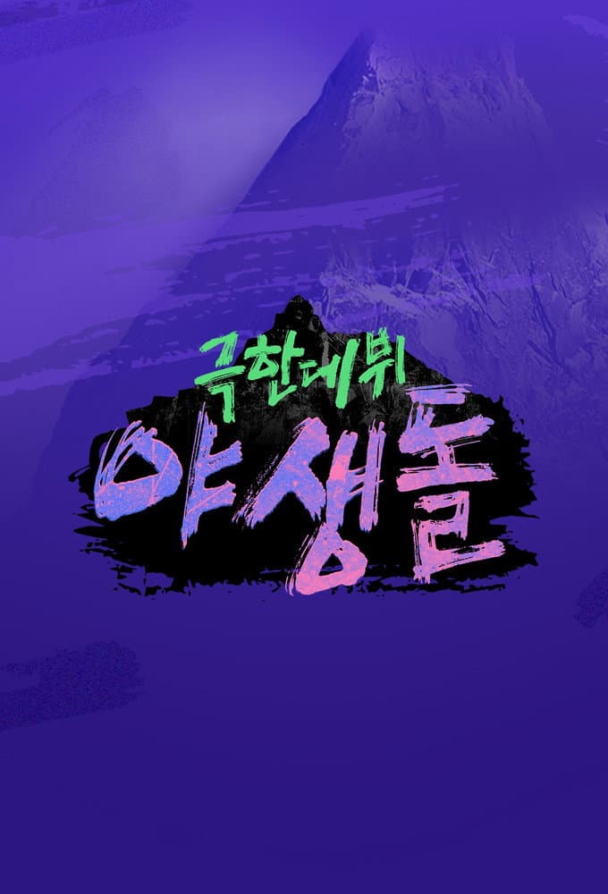 Poster di 극한데뷔 야생돌