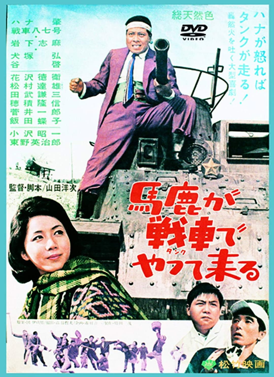Poster di 馬鹿が戦車でやって来る