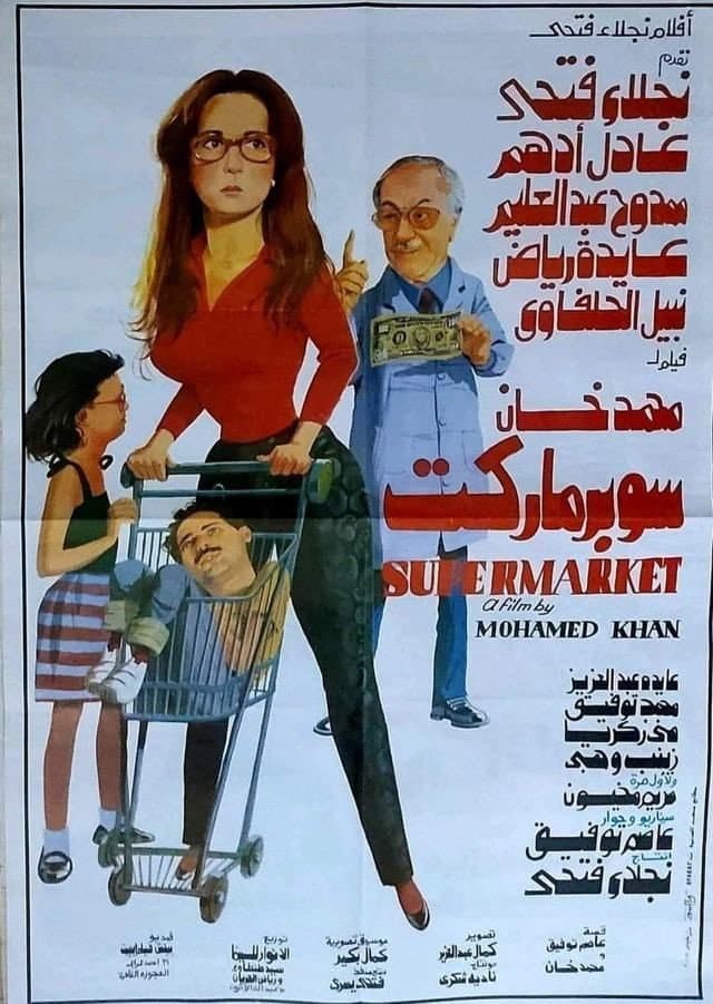 Poster di سوبر ماركت