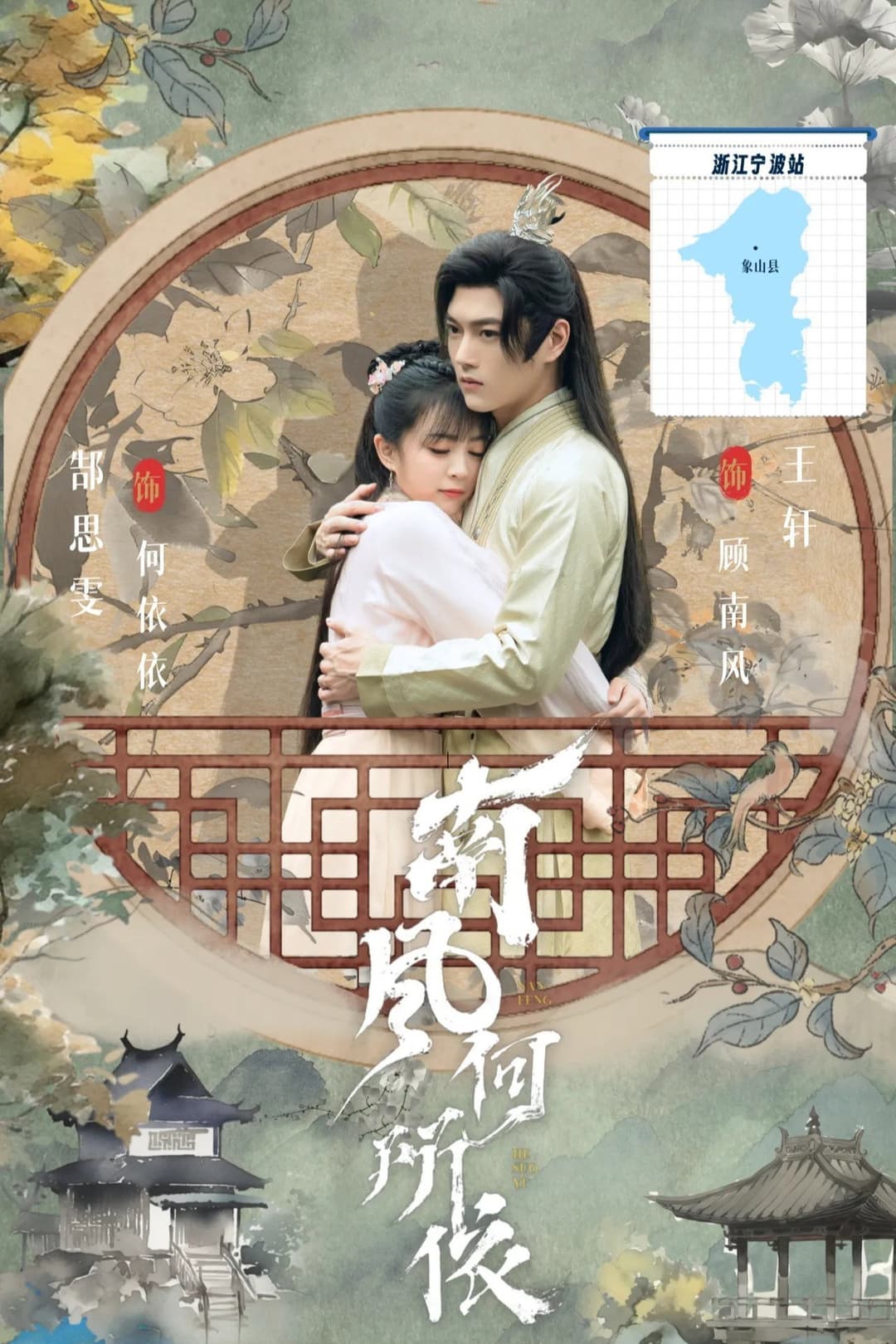 Poster di 南风何所依