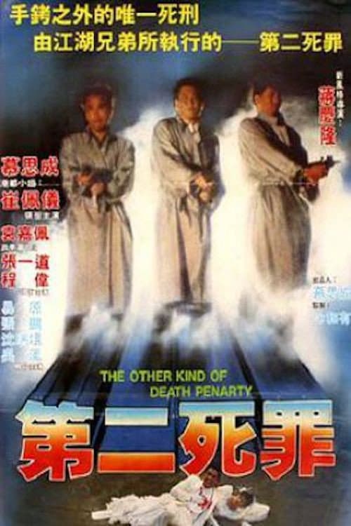 Poster di 第二死罪