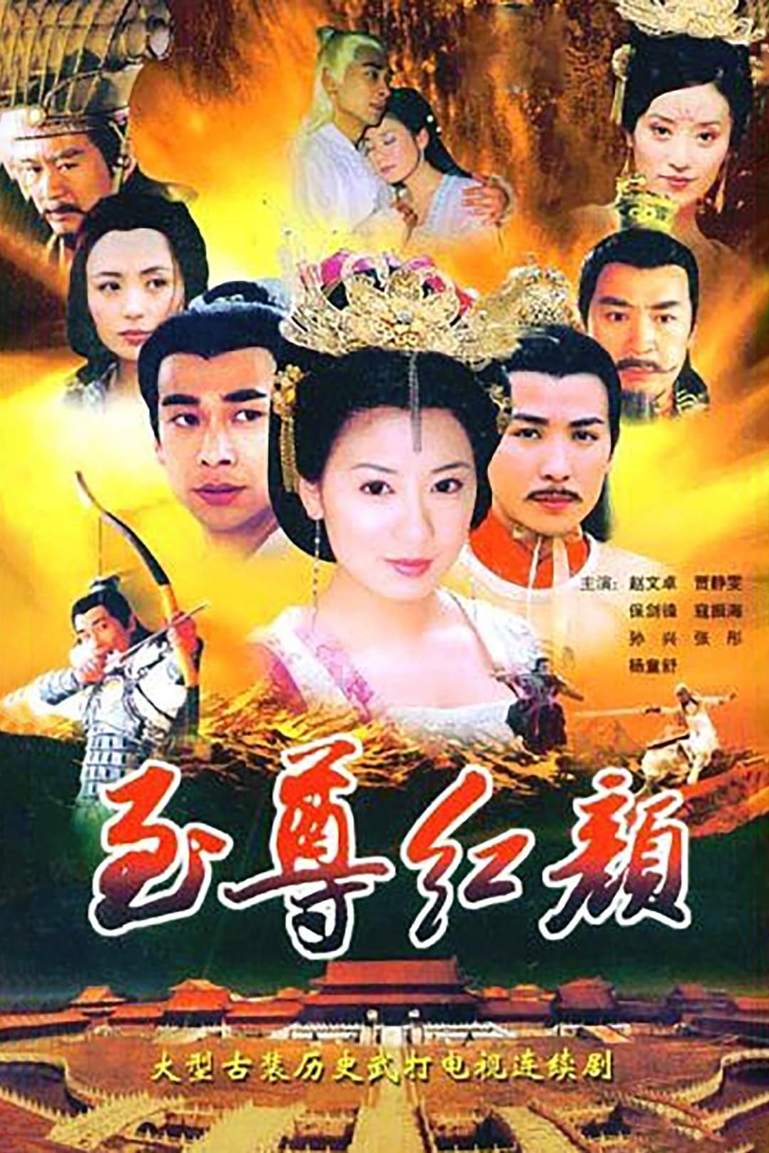Poster di 至尊红颜