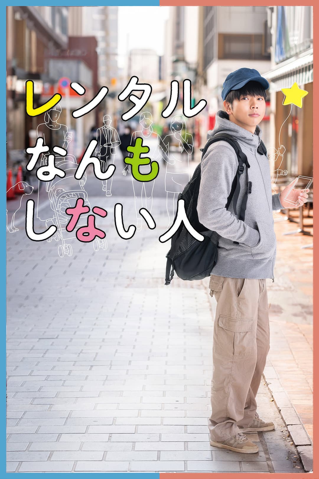 Poster di レンタルなんもしない人