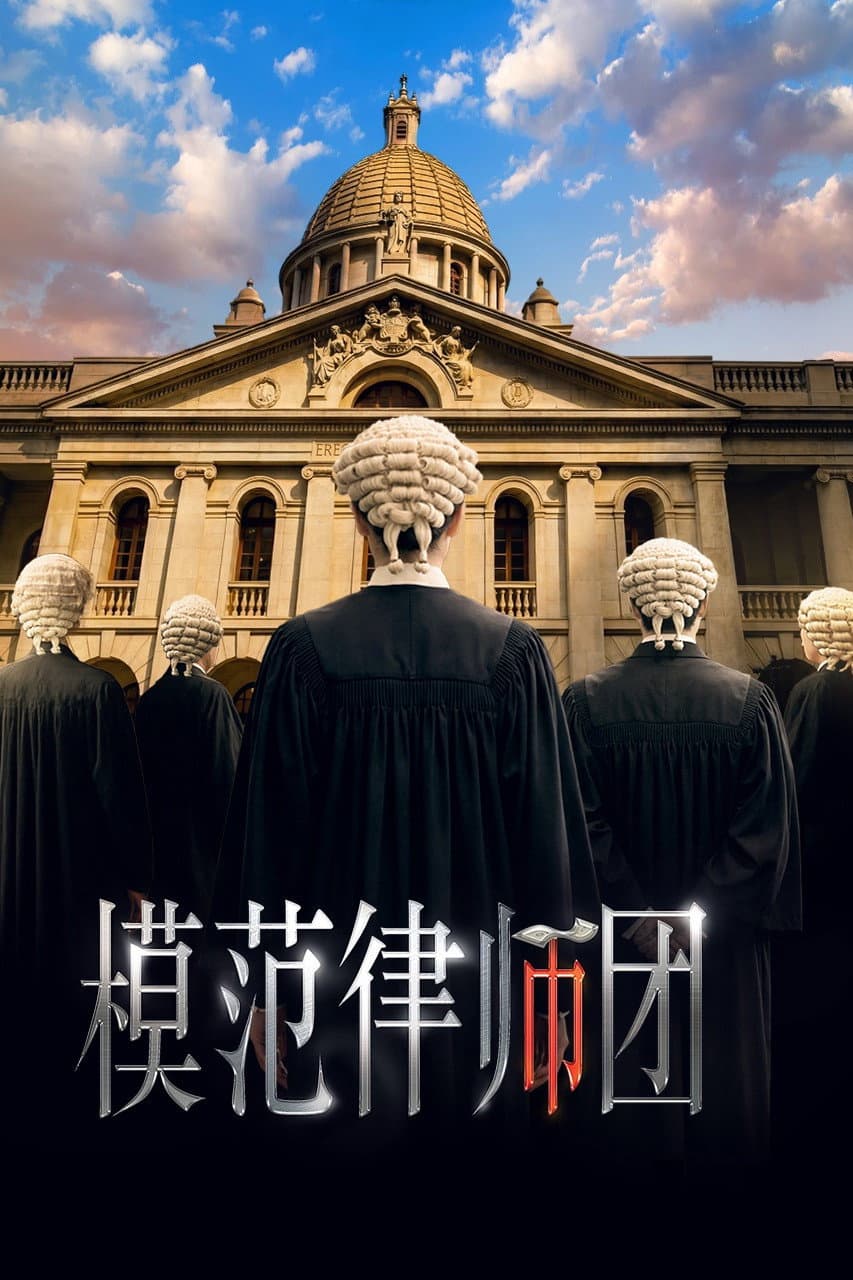 Poster di 模範律師團