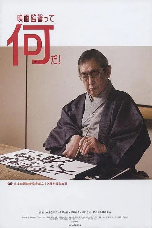 Poster di 映画監督って何だ！