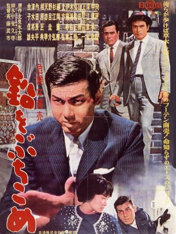 Poster di 鉛をぶちこめ
