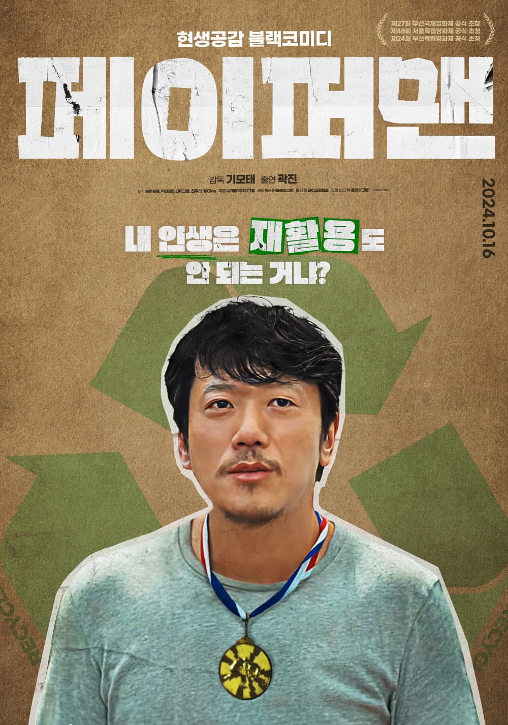 Poster di 페이퍼맨
