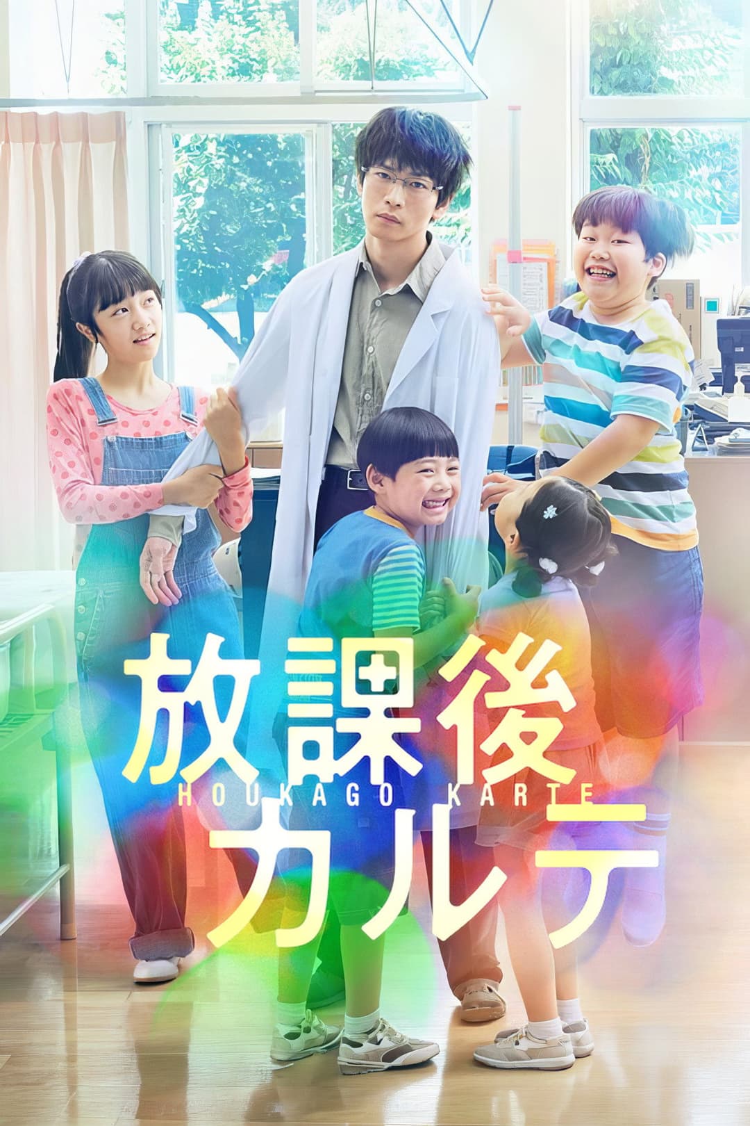 Poster di 放課後カルテ
