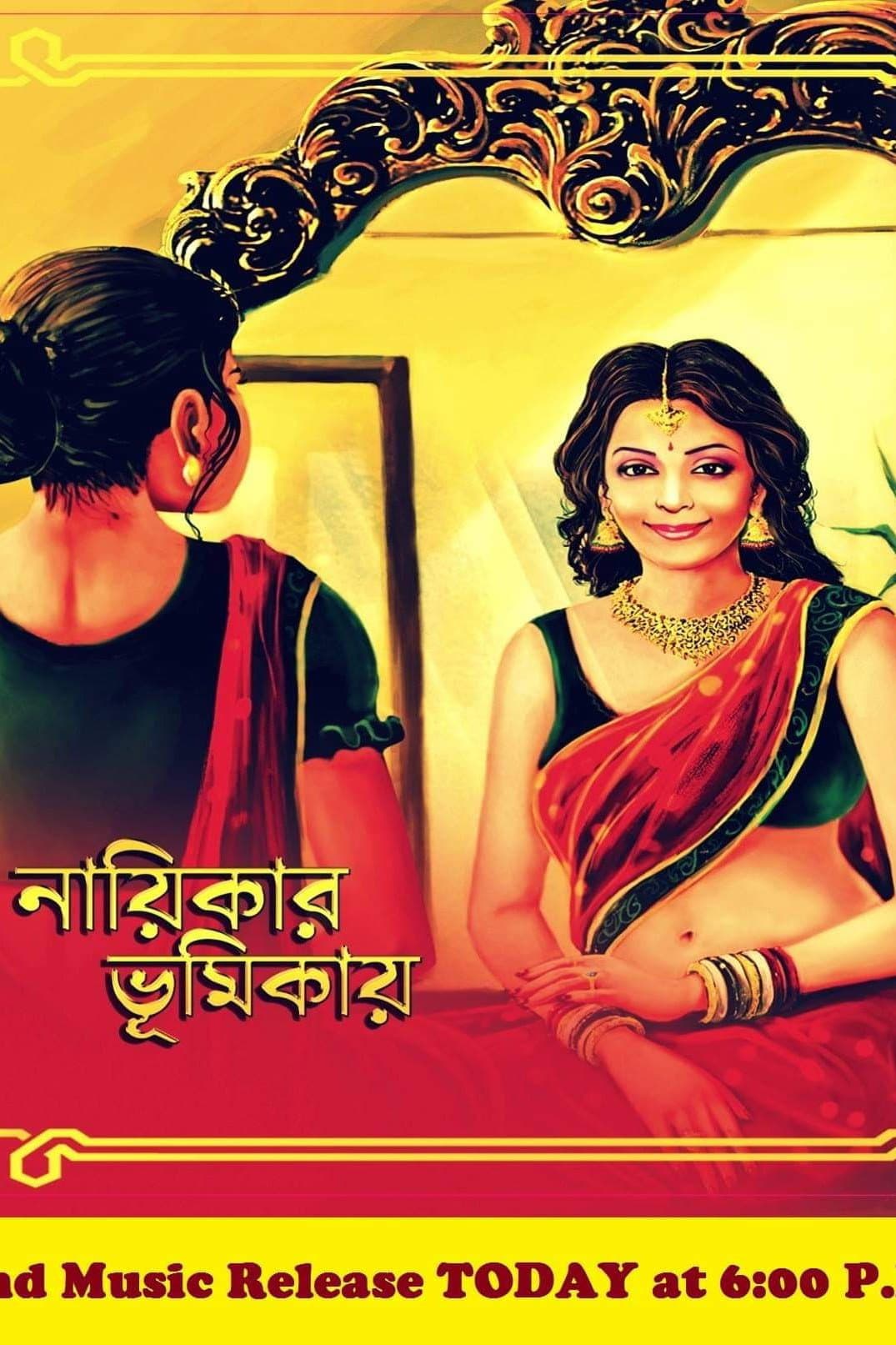 Poster di নায়িকার ভূমিকায়