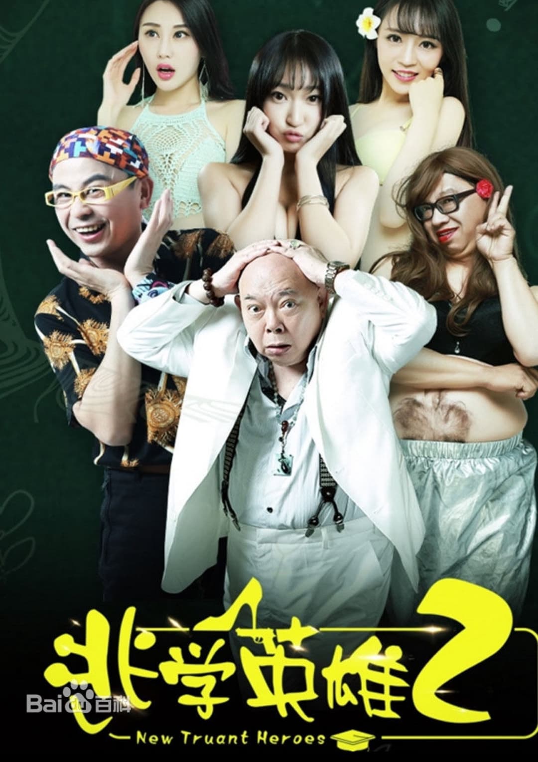 Poster di 逃学英雄2
