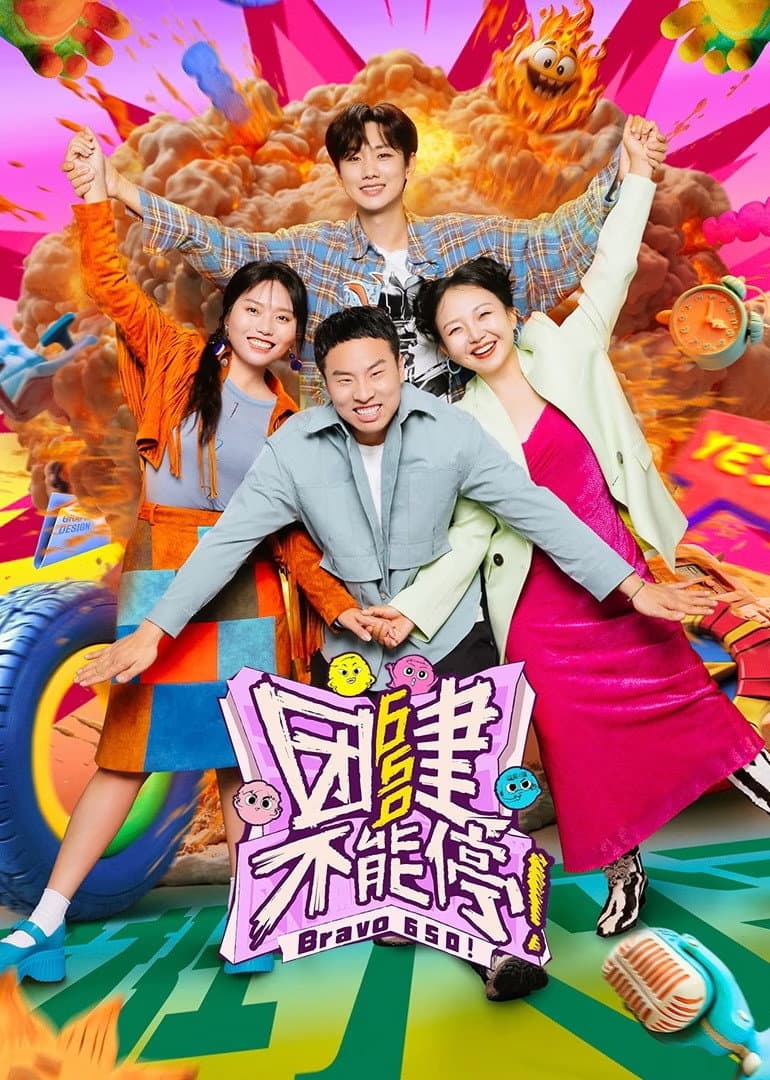 Poster di 团建不能停