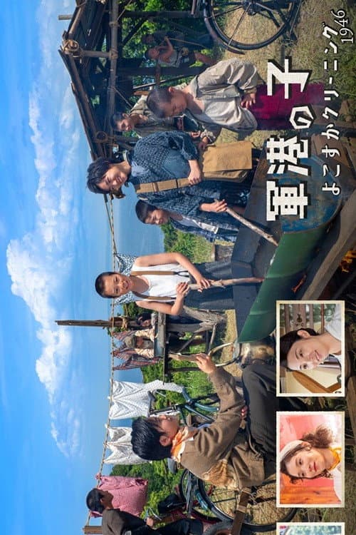 Poster di 軍港の子 ～よこすかクリーニング1946～