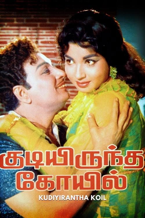Poster di குடியிருந்த கோயில்