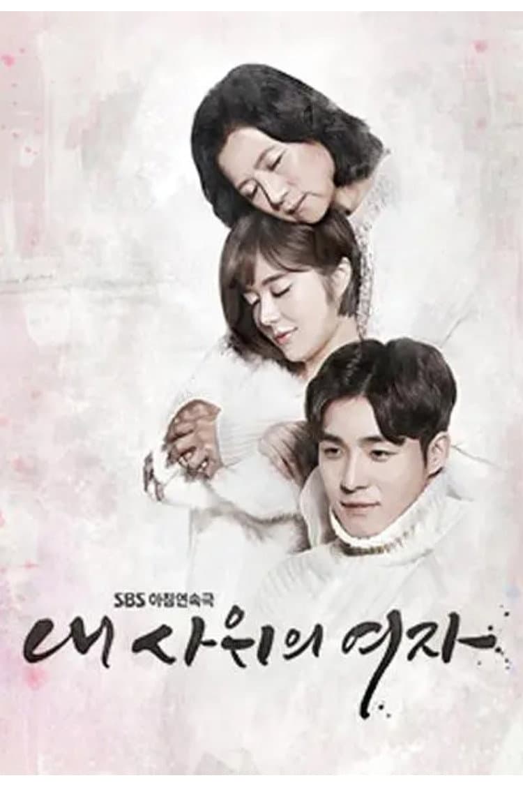 Poster di 내 사위의 여자