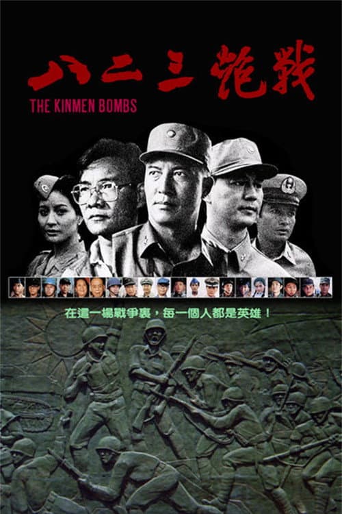 Poster di 八二三炮戰