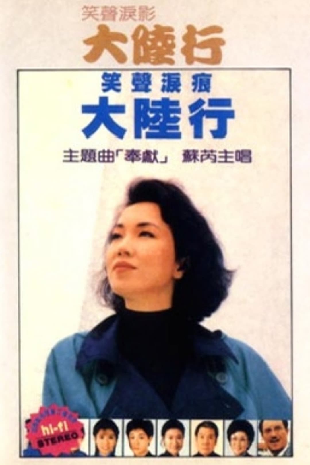 Poster di 笑声泪影大陆行