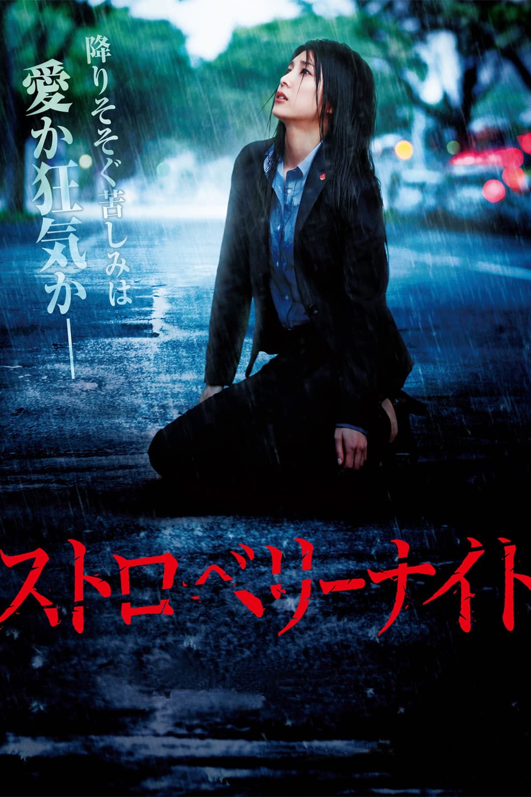 Poster di ストロベリーナイト