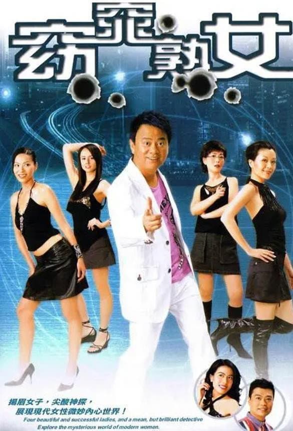 Poster di 窈窕熟女