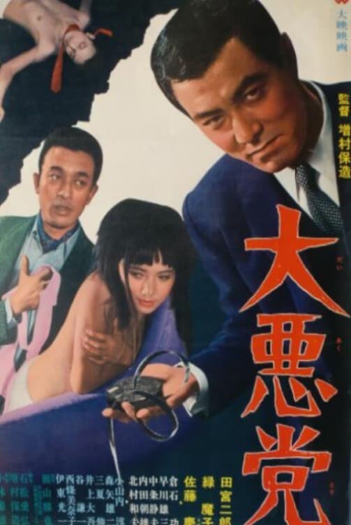 Poster di 大悪党