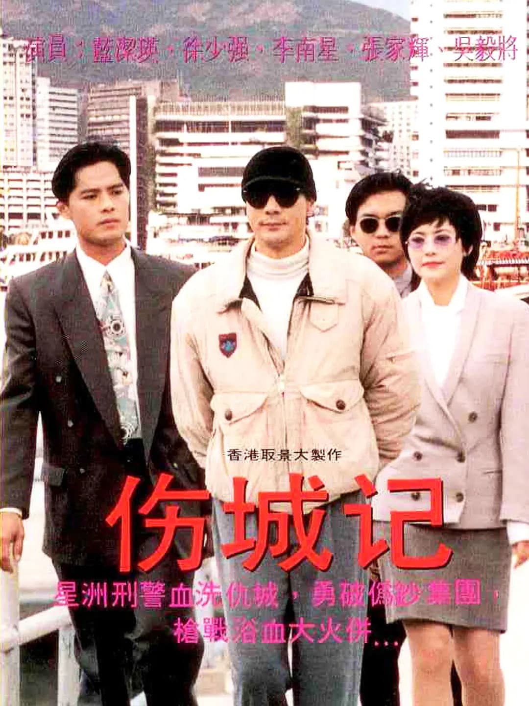 Poster di 伤城记