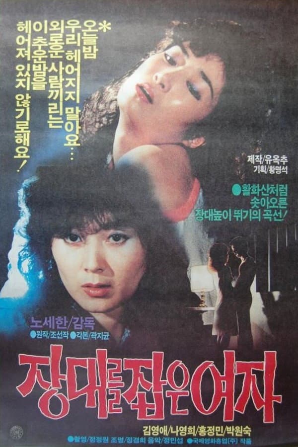 Poster di 장대를 잡은 여자