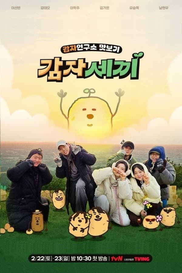 Poster di 감자세끼