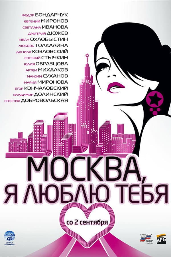 Poster di Москва, я люблю тебя!