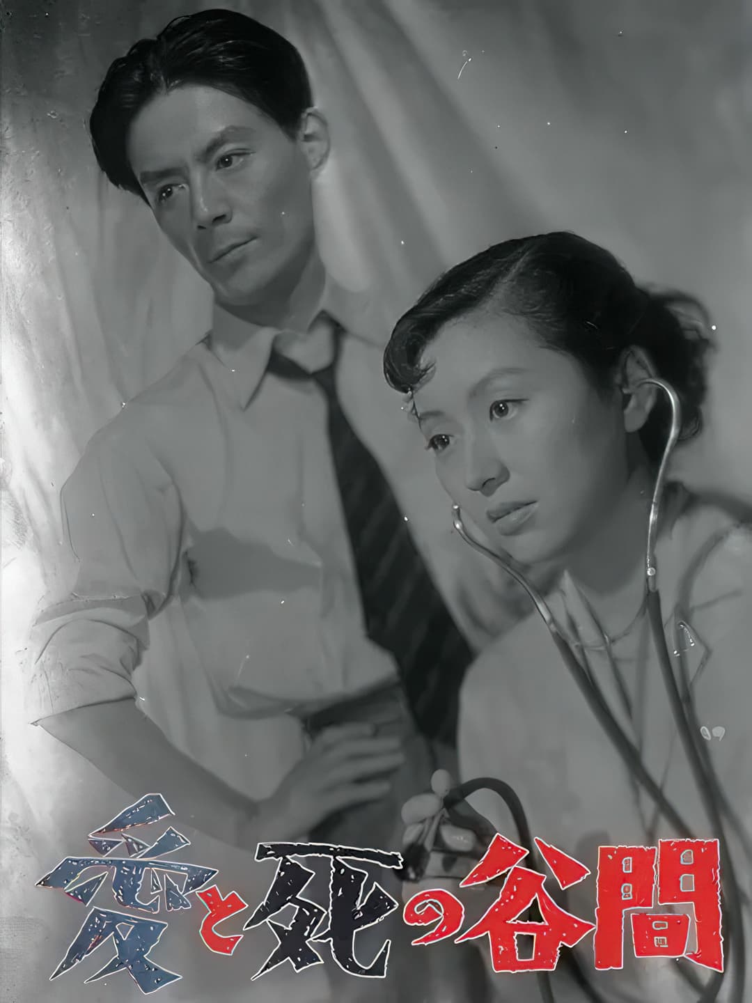 Poster di 愛と死の谷間