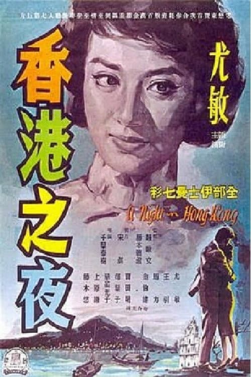 Poster di 香港の夜