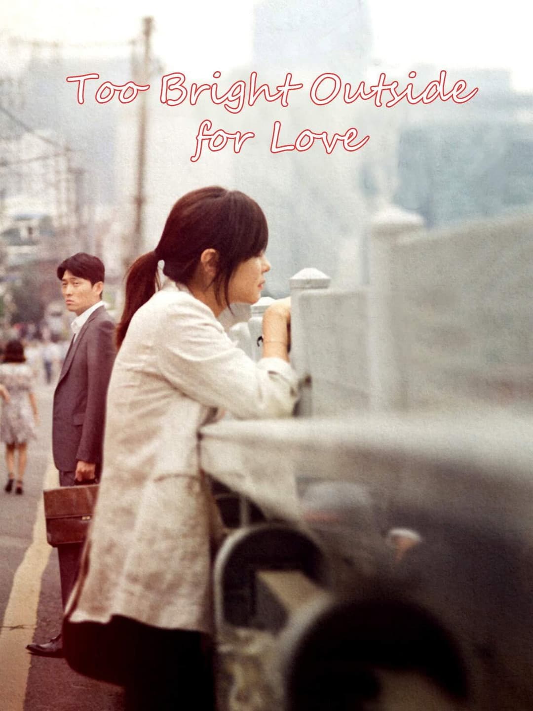 Poster di 너무 한낮의 연애