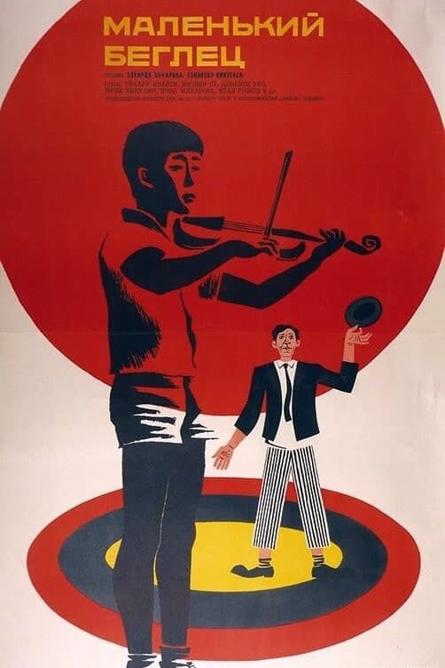Poster di Маленький беглец