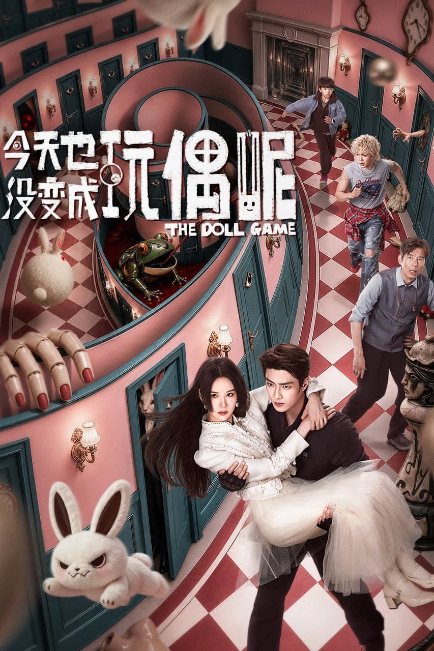 Poster di 今天也没变成玩偶呢
