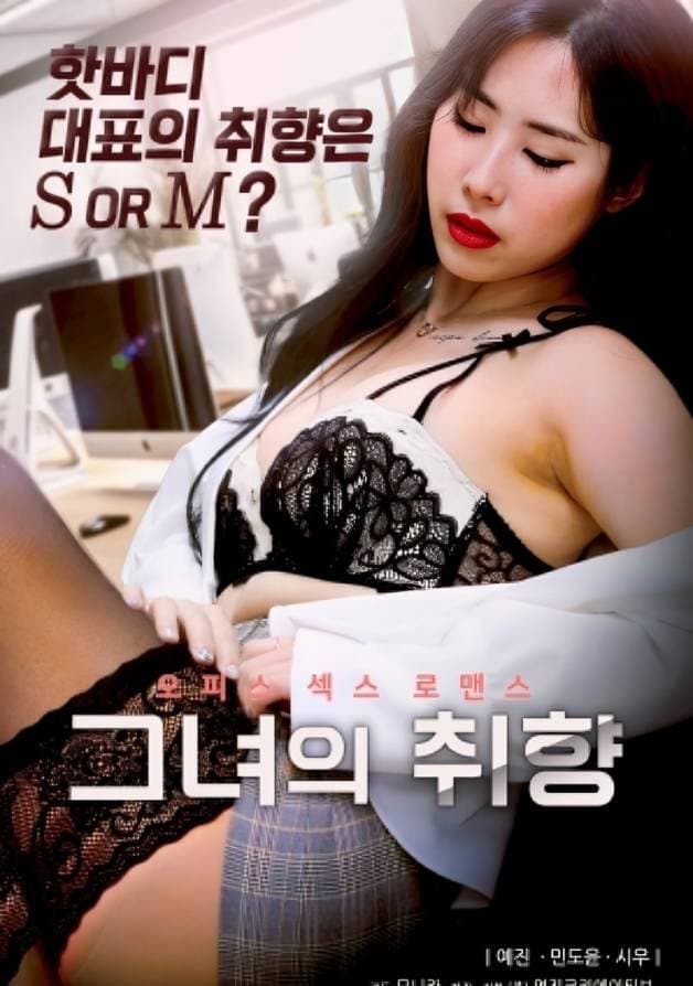 Poster di 그녀의 취향