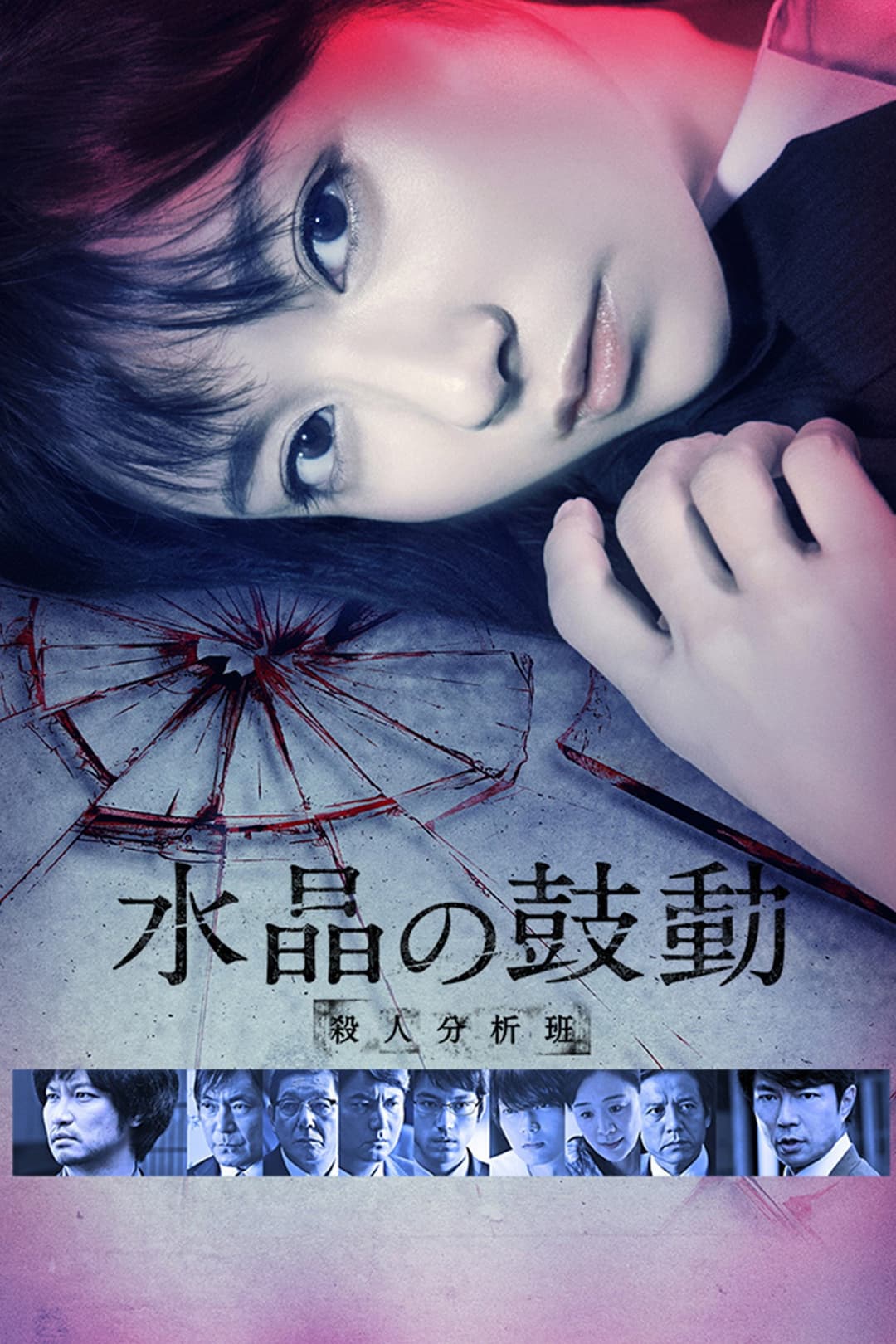Poster di 水晶の鼓動 殺人分析班