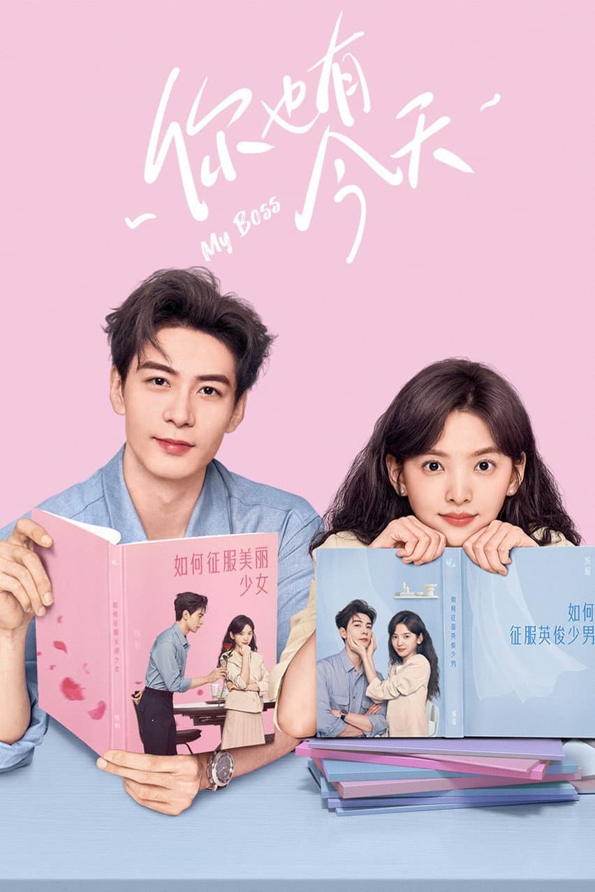 Poster di 你也有今天