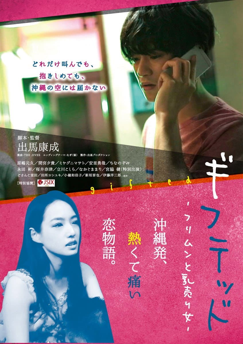Poster di ギフテッド フリムンと乳売り女