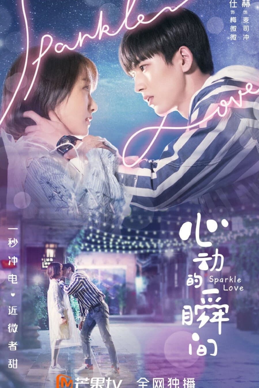 Poster di 心动的瞬间